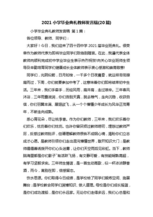 2021小学毕业典礼教师发言稿(20篇)