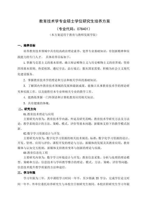 教育技术学专业硕士学位研究生培养方案