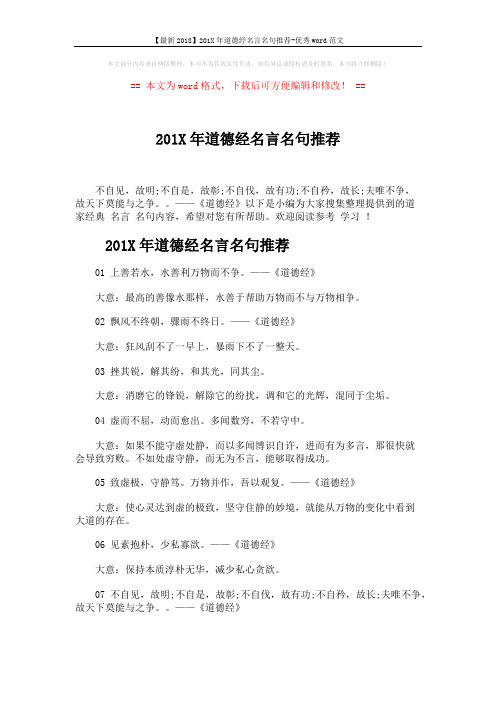 【最新2018】201X年道德经名言名句推荐-优秀word范文 (6页)