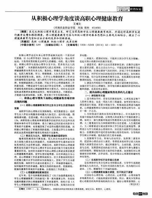 从积极心理学角度谈高职心理健康教育