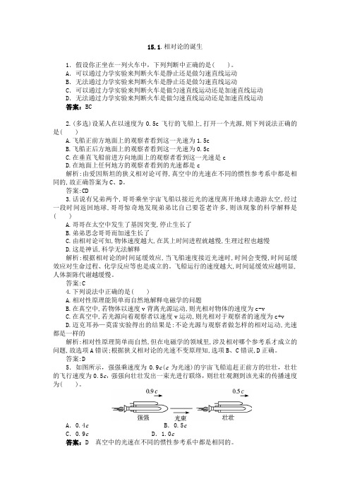  相对论的诞生 时间和空间的相对性 作业(含解析) (2)