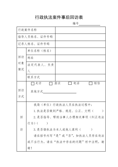 行政执法案件事后回访表