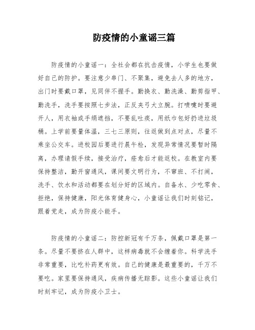 防疫情的小童谣三篇