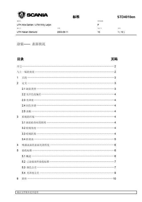 SCANIA涂装检验标准