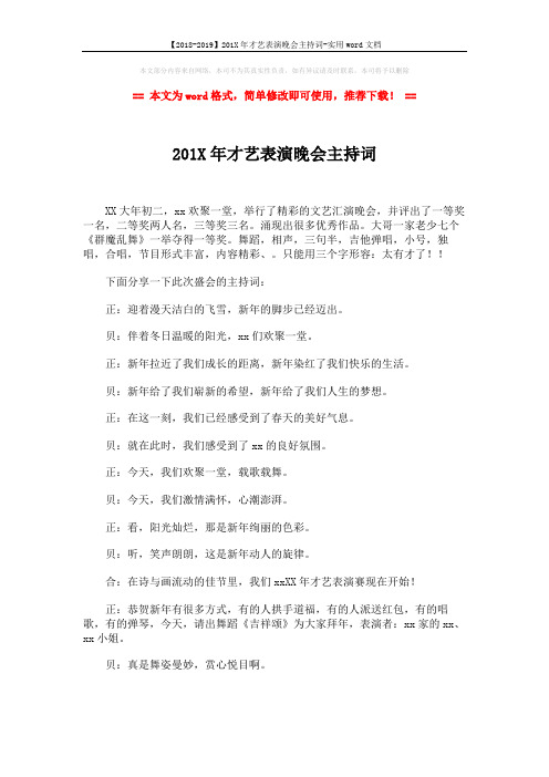 【2018-2019】201X年才艺表演晚会主持词-实用word文档 (3页)