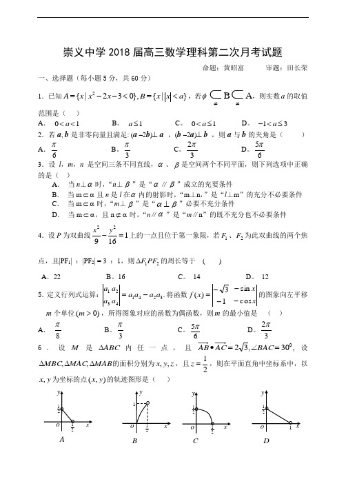 推荐-江西省崇义中学2018届高三数学理科第二次月考试