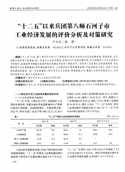 “十二五”以来兵团第八师石河子市工业经济发展的评价分析及对策研究