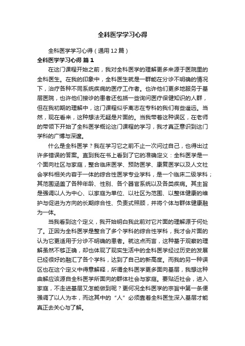 全科医学学习心得（通用12篇）