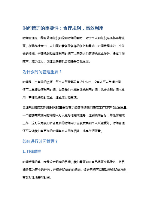 时间管理的重要性：合理规划,高效利用