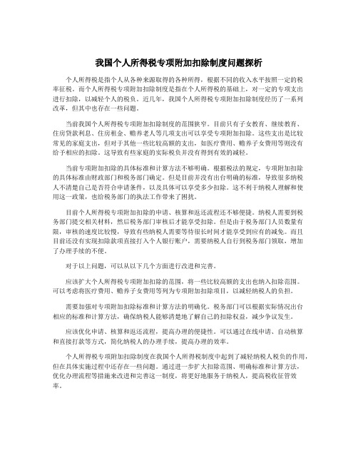 我国个人所得税专项附加扣除制度问题探析