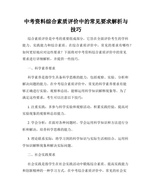 中考资料综合素质评价中的常见要求解析与技巧