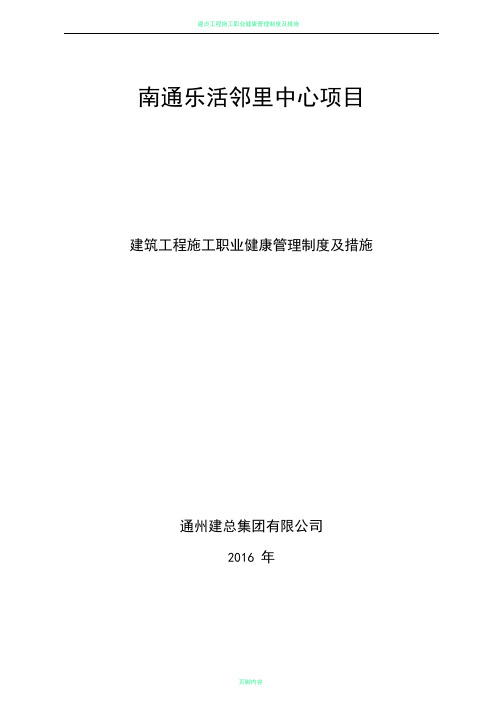 建筑工程施工职业健康管理制度及措施86798