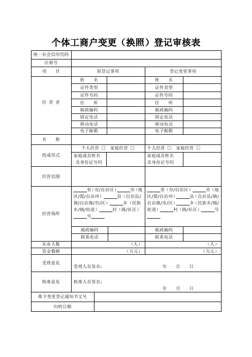 个体工商户变更(换照)登记审核表