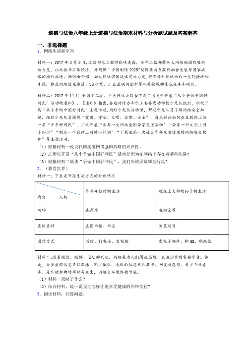 道德与法治八年级上册道德与法治期末材料与分析题试题及答案解答