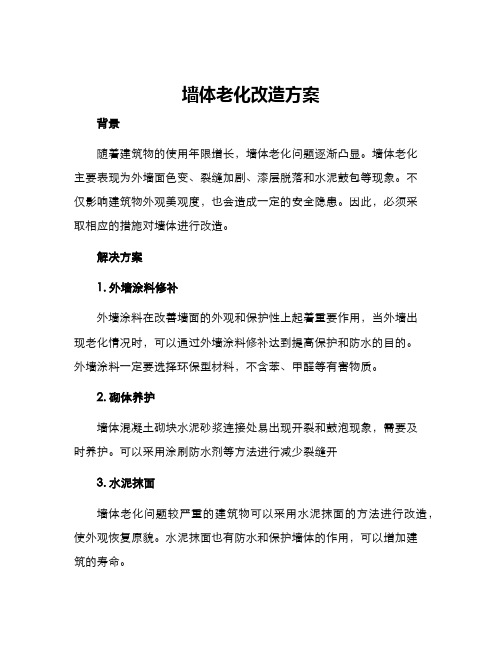 墙体老化改造方案