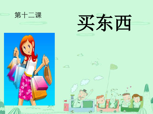 对外汉语 教案设计 买东西 原创