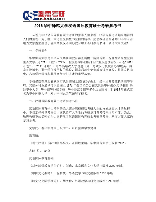 2016华中师范大学汉语国际教育硕士考研参考书