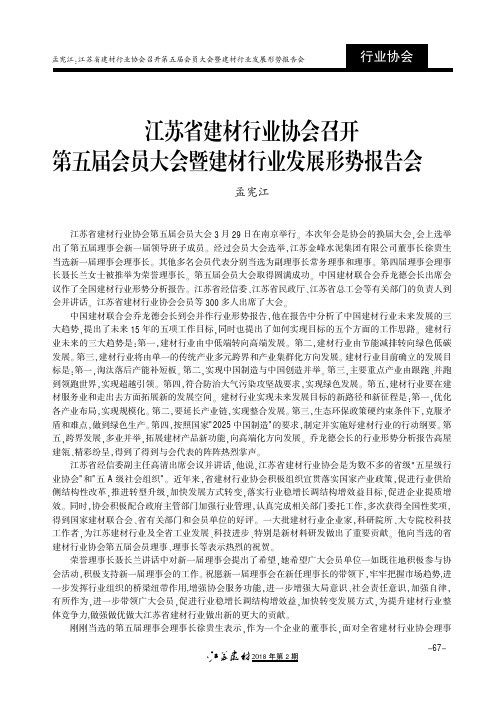 江苏省建材行业协会召开第五届会员大会暨建材行业发展形势报告会