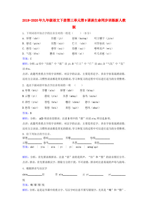 2019-2020年九年级语文下册第三单元第9课谈生命同步训练新人教版