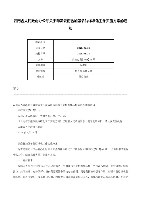 云南省人民政府办公厅关于印发云南省加强节能标准化工作实施方案的通知-云政办发[2016]31号