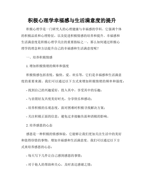 积极心理学幸福感与生活满意度的提升