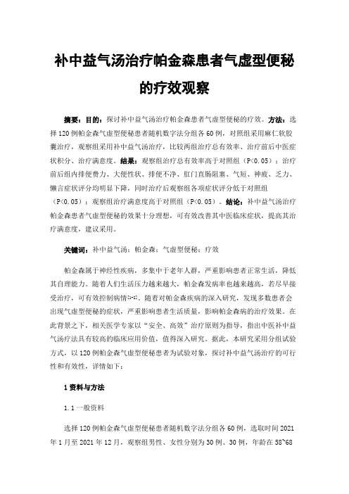 补中益气汤治疗帕金森患者气虚型便秘的疗效观察