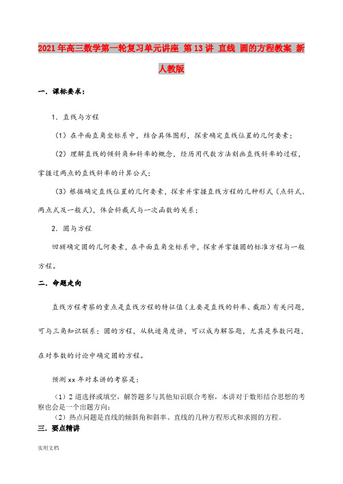 2021年高三数学第一轮复习单元讲座 第13讲 直线 圆的方程教案 新人教版