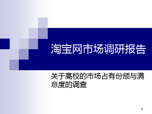 淘宝网市场调研报告 PPT课件