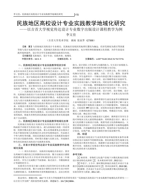 民族地区高校设计专业实践教学地域化研究——以吉首大学视觉传达设计专业数字出版设计课程教学为例