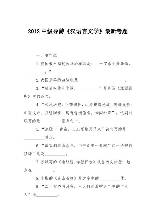 2012中级导游《汉语言文学》最新考题