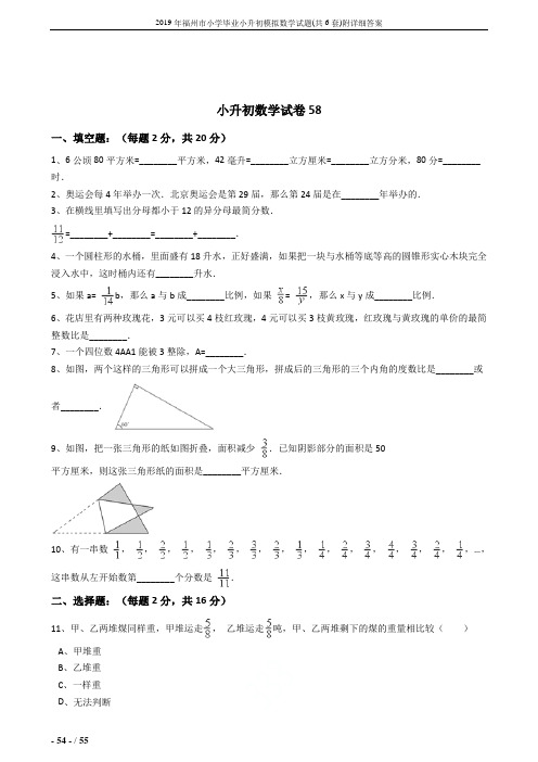 2019年福州市小学毕业小升初模拟数学试题(共6套)附详细答案