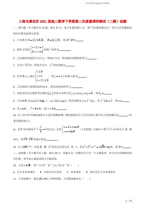 上海市2021年届高三数学下学期第二次质量调研测试(二模)试题.doc