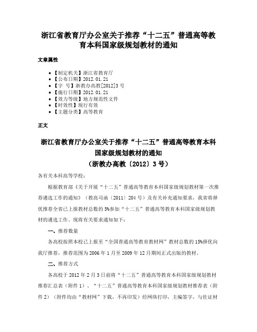 浙江省教育厅办公室关于推荐“十二五”普通高等教育本科国家级规划教材的通知