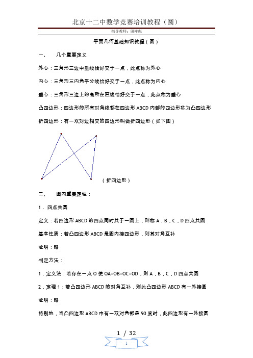 初中数学竞赛辅导(圆)