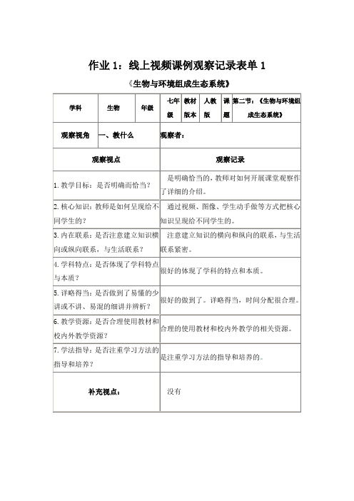 线上视频课例观察记录表单：第二节：《生物与环境组成生态系统》