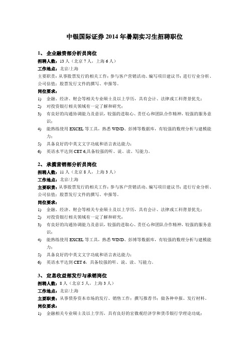 中银国际证券2014年暑期实习生招聘职位