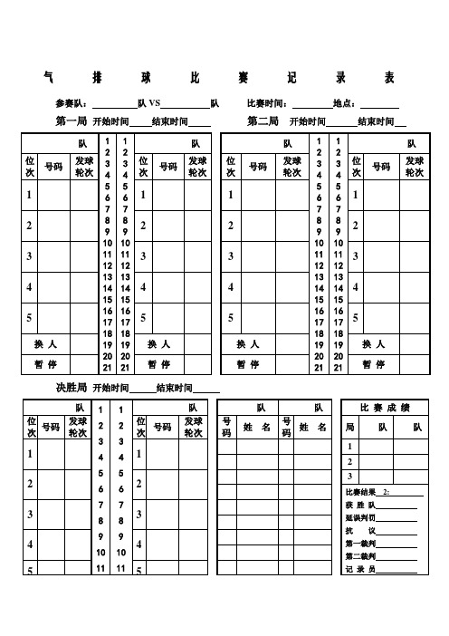 气排球比赛记分表