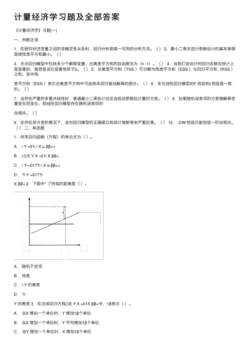 计量经济学习题及全部答案