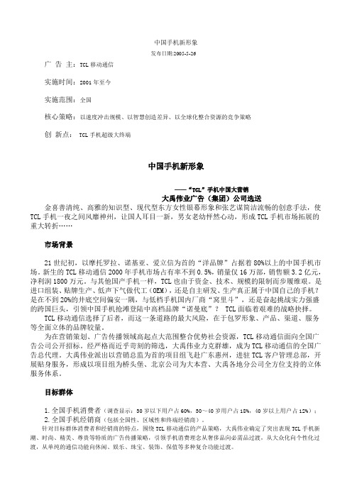 TCL手机营销案分析