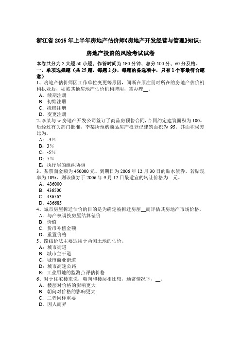 浙江省2015年上半年房地产估价师《房地产开发经营与管理》知识：房地产投资的风险考试试卷