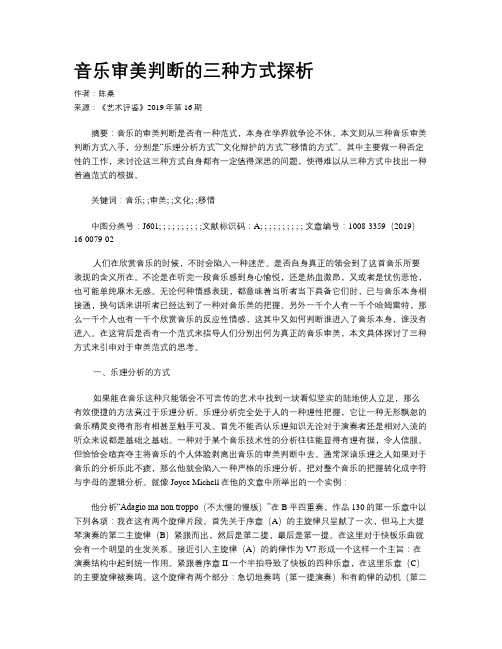 音乐审美判断的三种方式探析