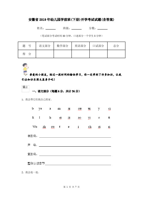 安徽省2019年幼儿园学前班(下册)开学考试试题(含答案)