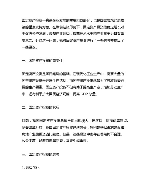 关于固定资产投资的一些思考和建议