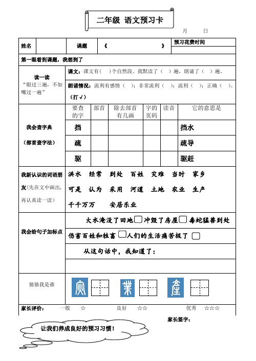 二年级语文课前预习卡《大禹治水》