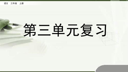 新部编版三年级上册语文第三和第四单元复习PPT教学课件