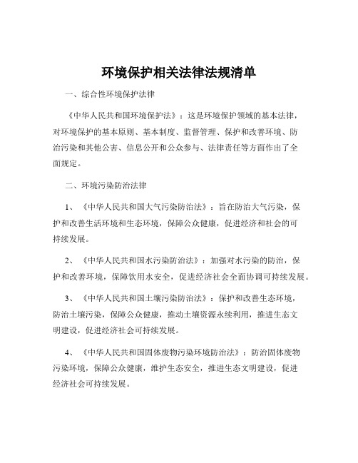 环境保护相关法律法规清单