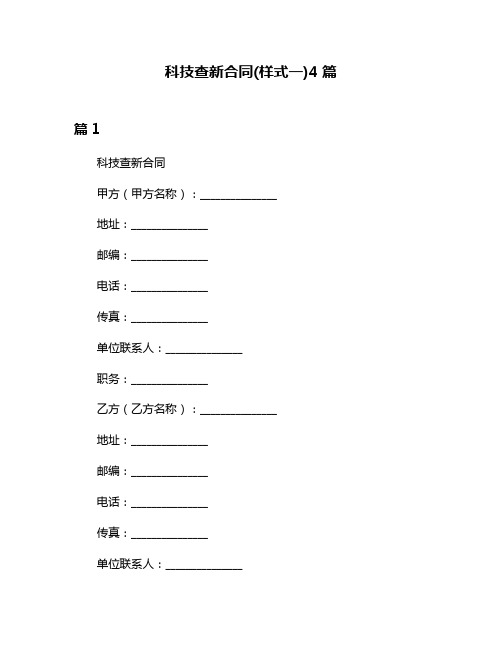 科技查新合同(样式一)4篇