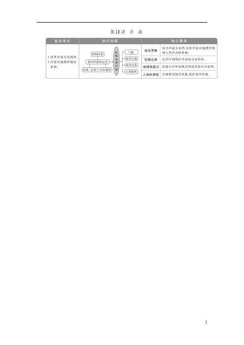 2021版新高考选考地理(湘教版)一轮复习：第13讲 洋 流含答案