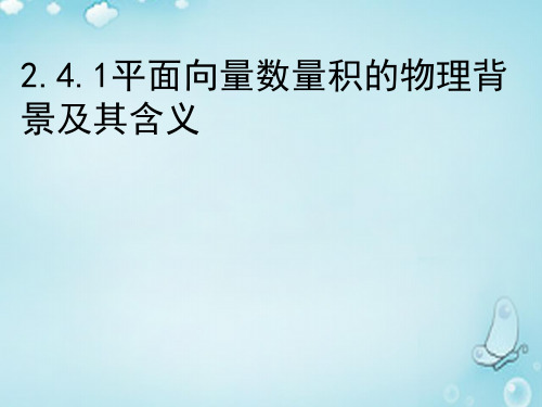 高中数学 2.4.1平面向量数量积的物理背景及其含义课件