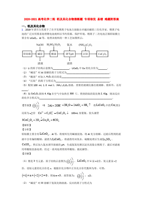 2020-2021高考化学二轮 铝及其化合物推断题 专项培优 易错 难题附答案